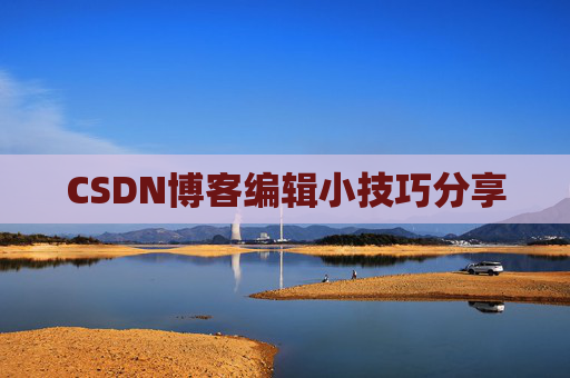 CSDN博客编辑小技巧分享